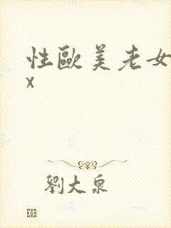 性欧美老女人xx