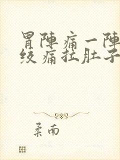 胃阵痛一阵一阵绞痛拉肚子封面