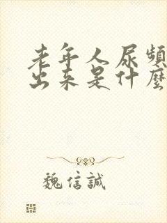 老年人尿频尿不出来是什么原因封面