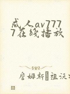 成人av7777在线播放