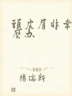 头皮屑非常多怎么办封面