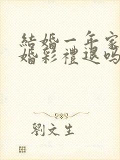 结婚一年家暴离婚彩礼退吗