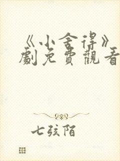 《小舍得》电视剧免费观看西瓜