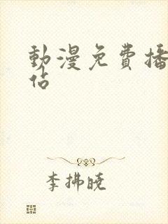 动漫免费播放网站