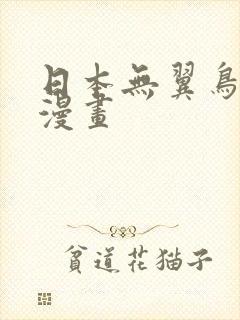 日本无翼鸟口工漫画