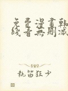 免费漫画韩漫在线看无删减封面