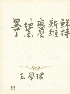 异地恋新鲜感过了怎么维持感情