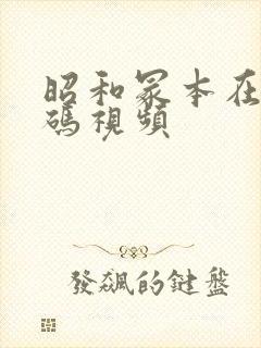 昭和冢本在线有码视频封面