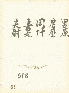 夫妻同房男人早射是什么原因