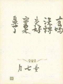 鼻窦炎没有鼻涕了是好转吗