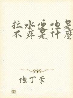 拉水便但是肚子不疼是什么原因