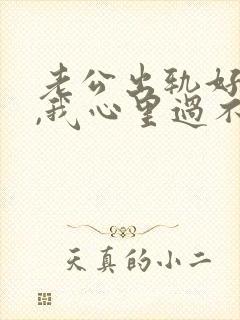 老公出轨好多次,我心里过不去的坎封面