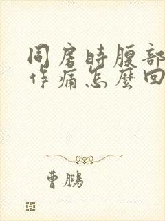 同房时腹部隐隐作痛怎么回事