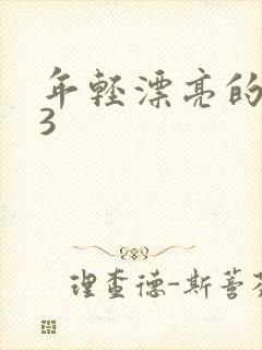 年轻漂亮的妻子3