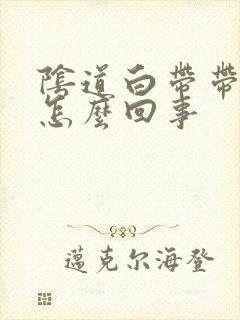 阴道白带带血丝怎么回事