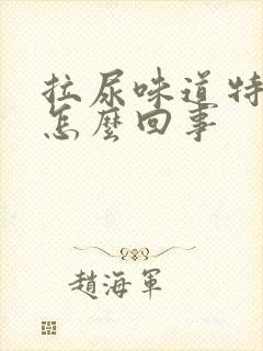 拉尿味道特别臭怎么回事