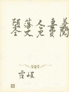 堕落人妻养成记全文免费阅读