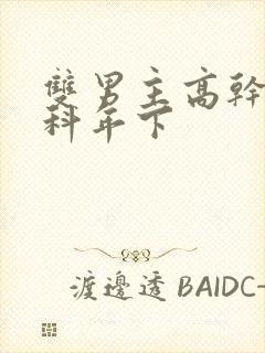 双男主高干文骨科年下