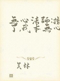 无心法师:摊牌了,我本无心