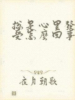 总是心里发慌难受怎么回事封面