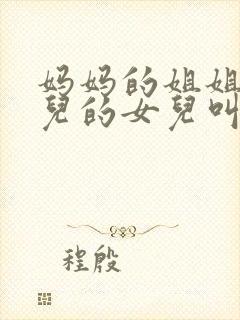 妈妈的姐姐的女儿的女儿叫我什么封面