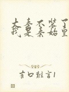 大秦不装了你爹我是秦始皇 免费