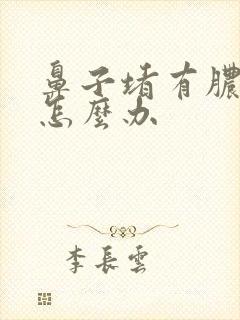 鼻子堵有脓鼻涕怎么办