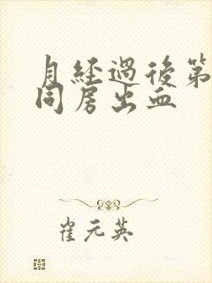 月经过后第6天同房出血