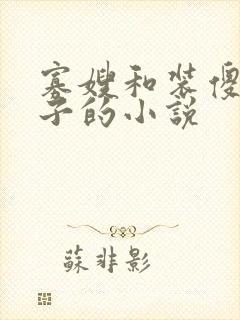 寡嫂和装傻小叔子的小说