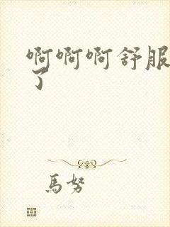 啊啊啊舒服爽死了