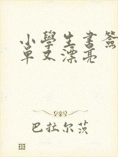 小学生书签画简单又漂亮