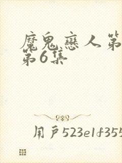 魔鬼恋人第二季第6集