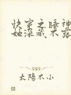 快穿之睡神宿主她深藏不露小说