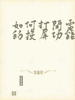 如何打开电视机的投屏功能设置