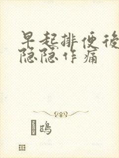 早起排便后肚子隐隐作痛