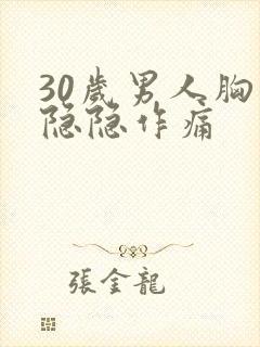 30岁男人胸口隐隐作痛