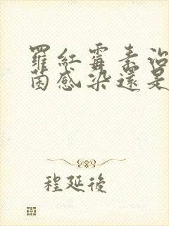 罗红霉素治疗细菌感染还是病毒感染封面