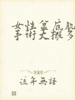 女性盆底肌松弛手术大概多少费用