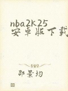 nba2k25安卓版下载中文版破解版封面