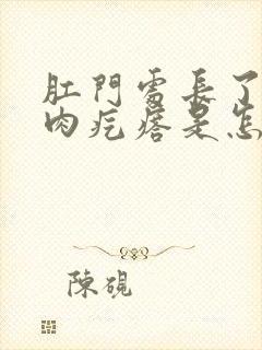 肛门处长了一个肉疙瘩是怎么回事硬硬的