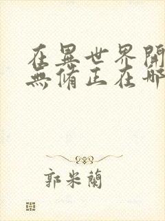 在异世界开迷宫无修正在哪看啊封面