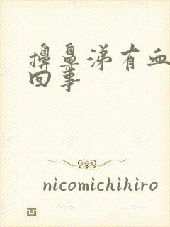 擤鼻涕有血怎么回事