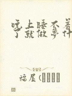 晚上睡不着睡着了就做梦什么原因