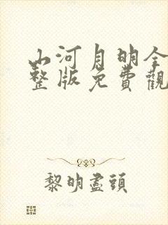 山河月明全集完整版免费观看