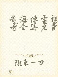 藏海传电视剧观看全集免费第一集