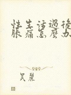 性生活过后小腹胀痛怎么办封面