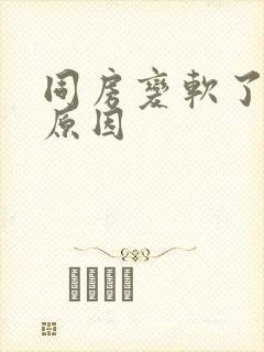 同房变软了什么原因