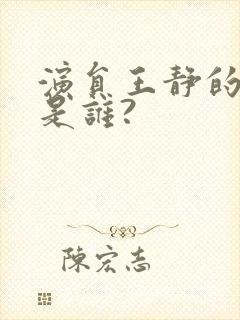 演员王静的老公是谁?