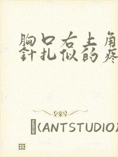 胸口右上角隐隐针扎似的疼