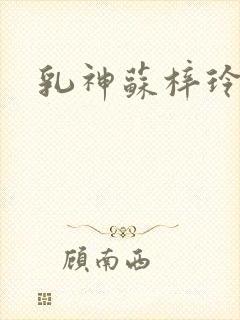 乳神苏梓玲封面